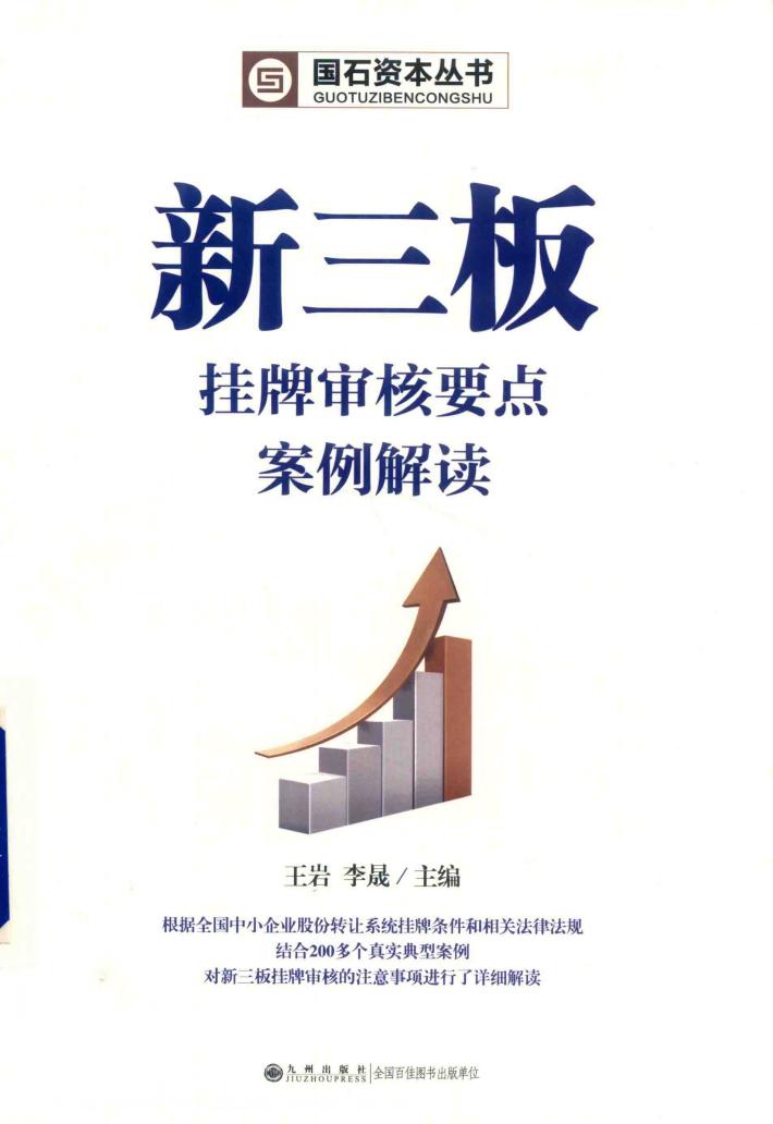 新三板挂牌审核要点案例解读 封面