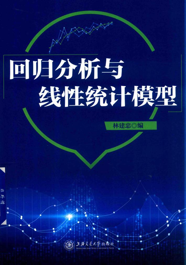 回归分析与线性统计模型 封面