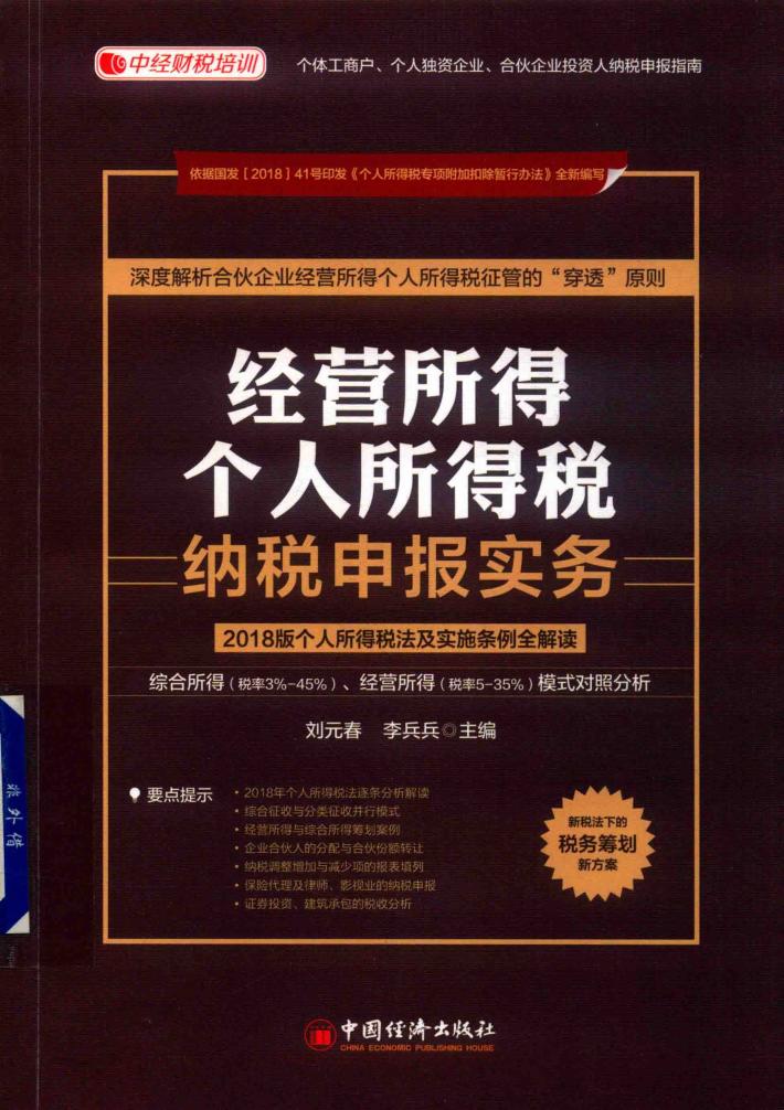 经营所得个人所得税纳税申报实务  个人所得税法及实施条例全解读  2018版 封面