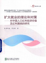 扩大就业的理论和对策  对中国人口红利经济价值及红利漏损的研究 封面