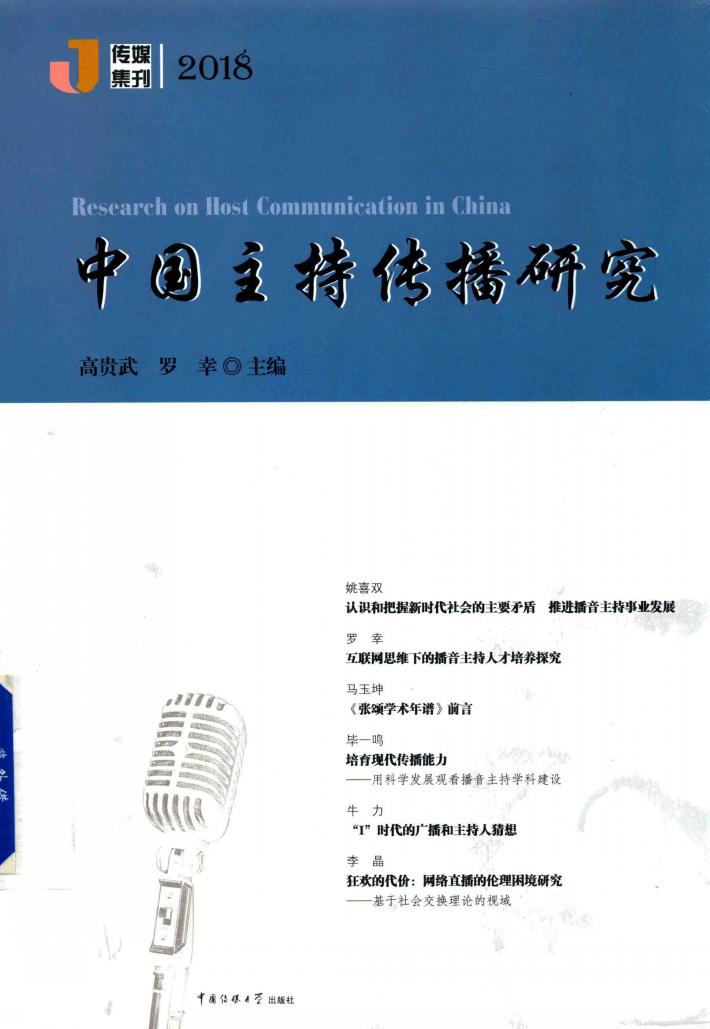 中国主持传播研究 2018 封面