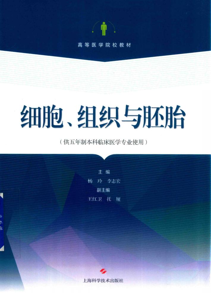 细胞、组织与胚胎 封面