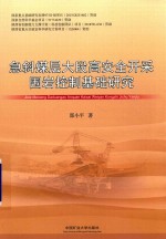 急斜煤层大段高安全开采围岩控制基础研究 封面