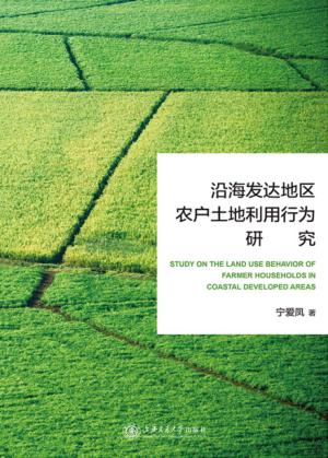 沿海发达地区农户土地利用行为研究 封面