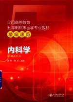 全国高等教育五年制临床医学专业教材精编速览  内科学 封面