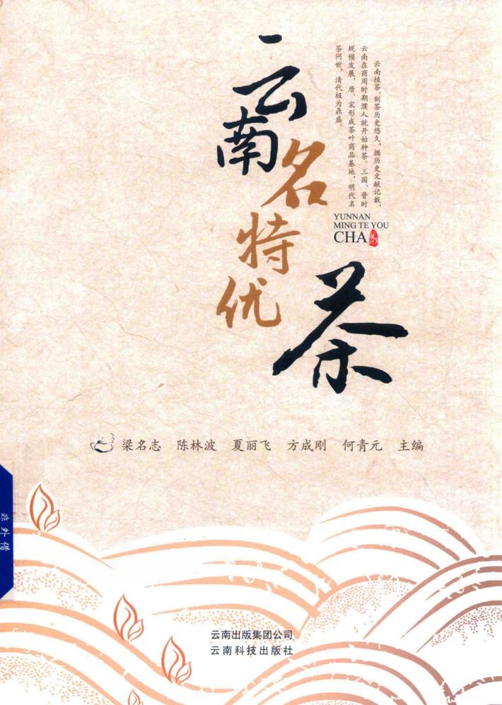 云南名特优茶 封面