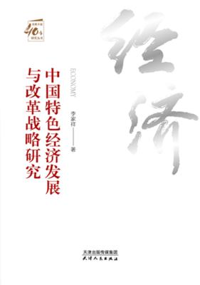中国特色经济发展与改革战略研究 封面