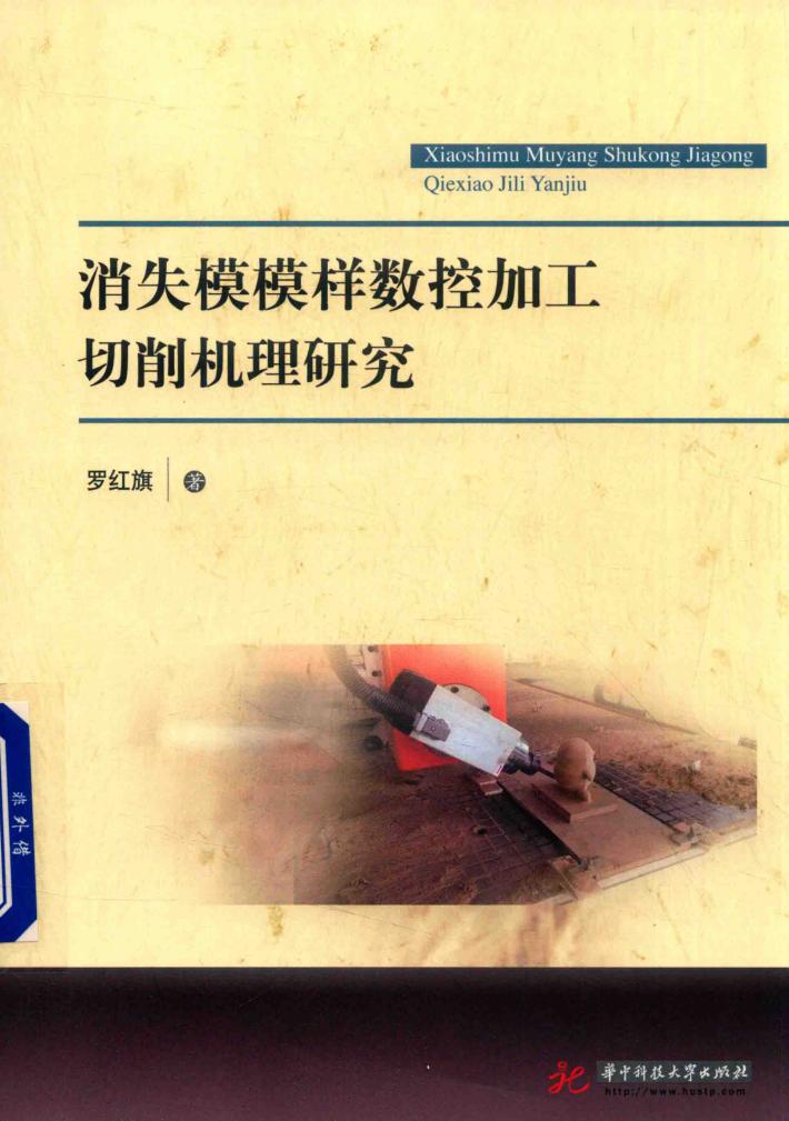 消失模模样数控加工切削机理研究 封面