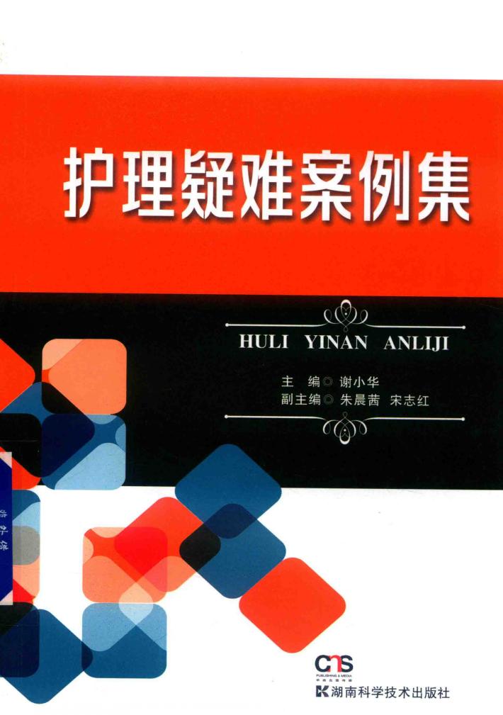 护理疑难案例集 封面