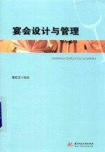 宴会设计与管理 封面