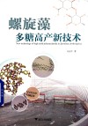 螺旋藻多糖高产新技术 封面