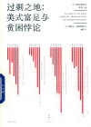 过剩之地 美式富足与贫困悖论 封面