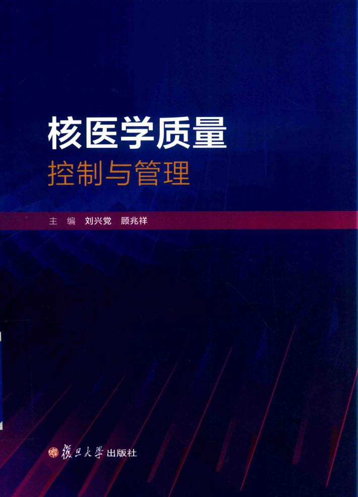 核医学质量控制与管理 封面