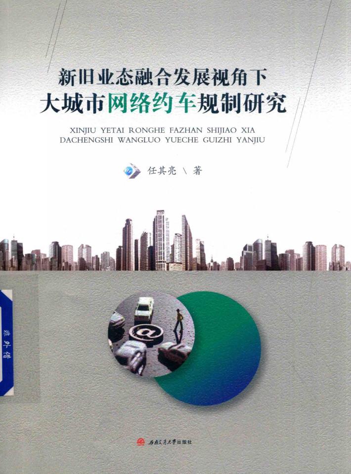 新旧业态融合发展视角下大城市网络约车规制研究 封面