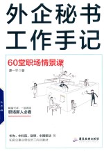 外企秘书工作手记  60堂职场情景课 封面