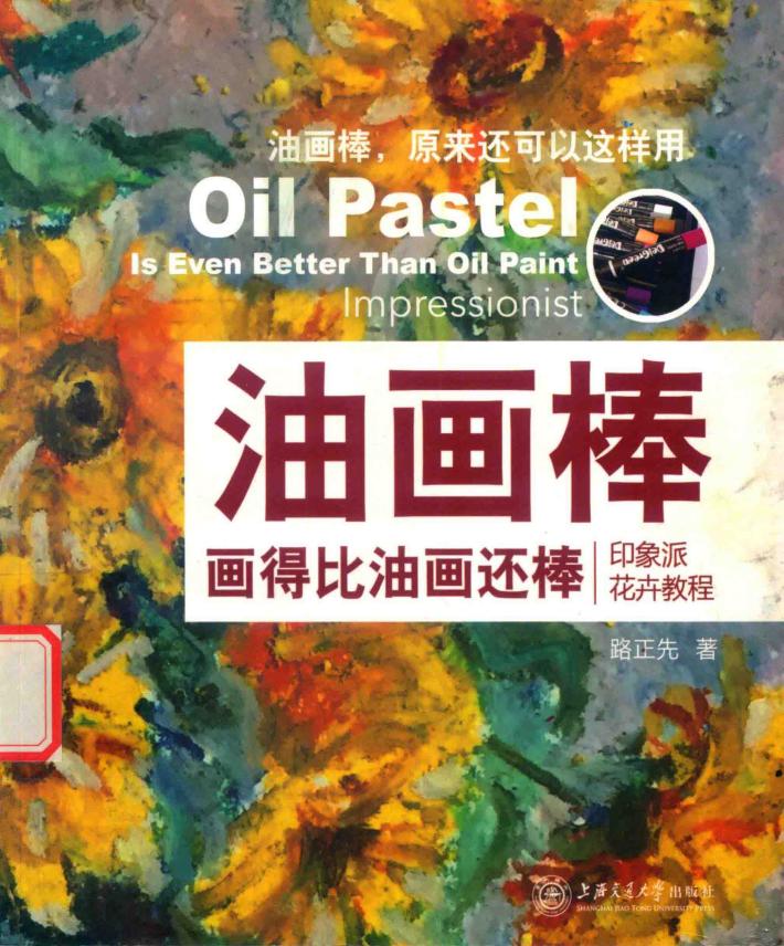 油画棒画得比油画还棒  印象派花卉教程 封面