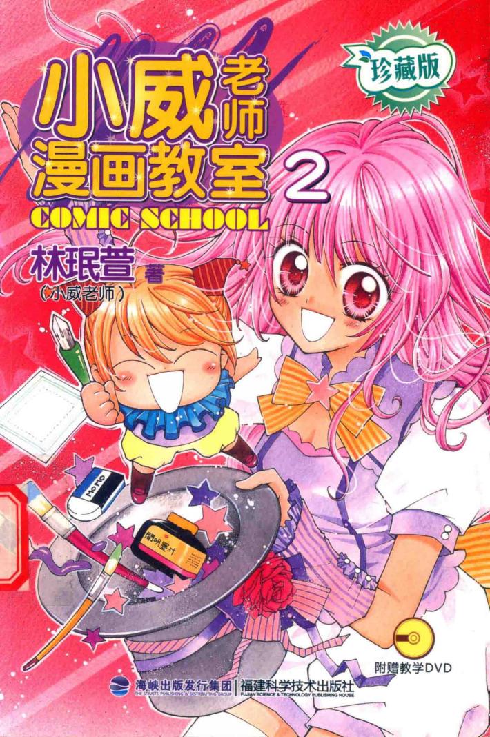 小威老师漫画教室  珍藏版  2 封面