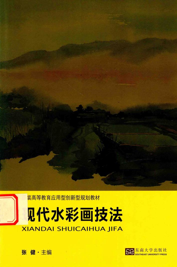 现代水彩画技法 封面