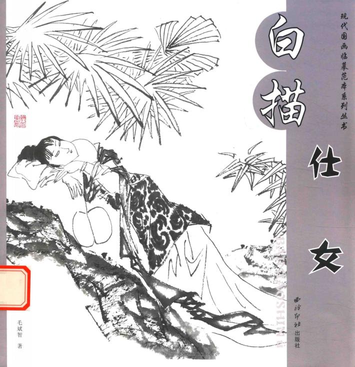 现代国画临摹范本系列丛书  白描仕女 封面