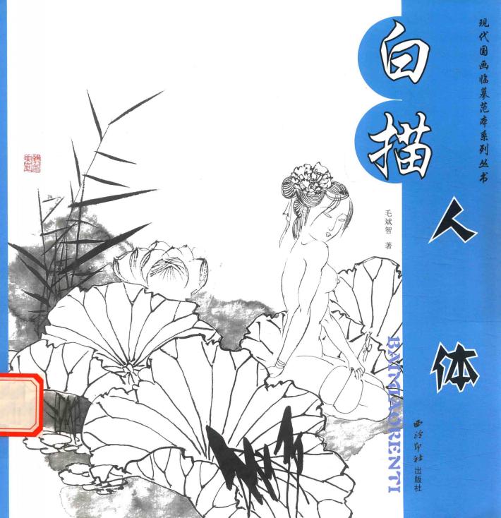 白描人体 封面