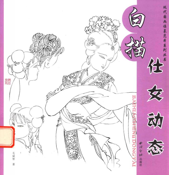 白描仕女动态 封面