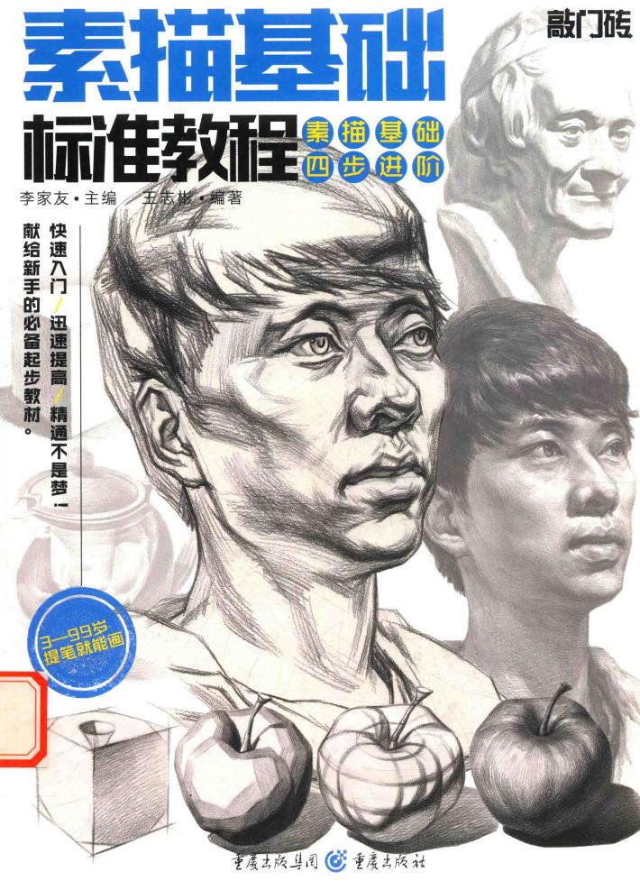 素描基础标准教程 封面