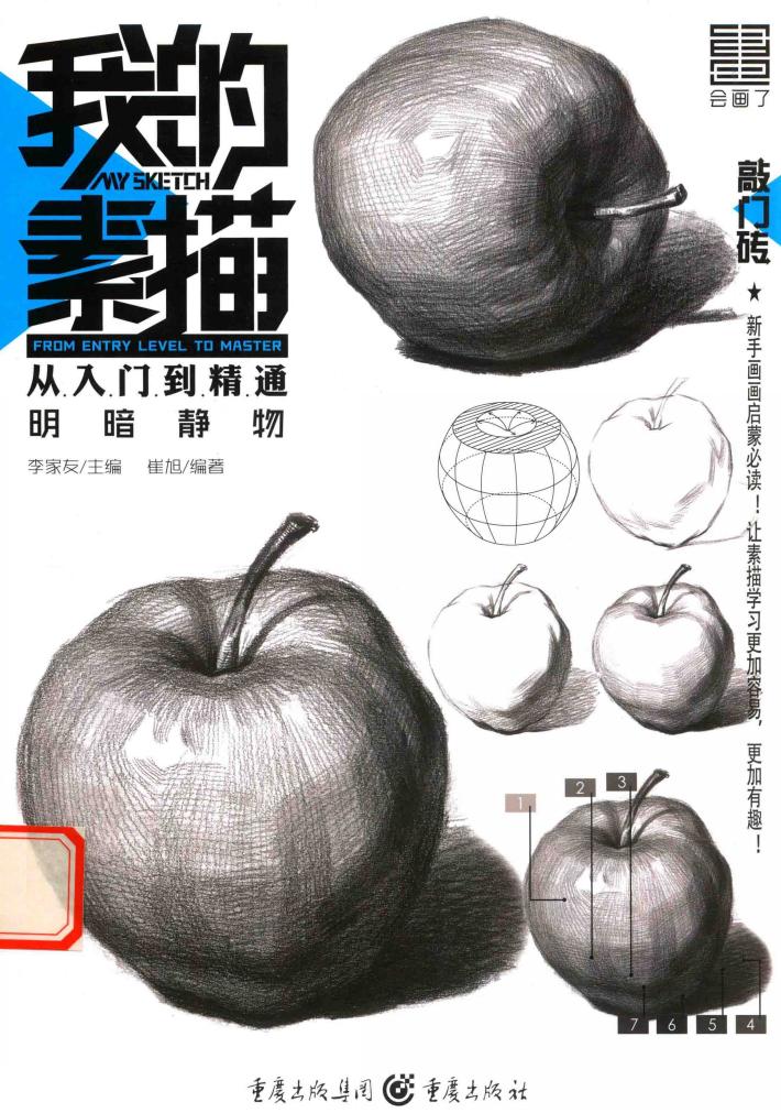 敲门砖  我的素描  从入门到精通  明暗静物  2017版 封面