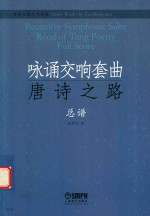 咏诵交响套曲《唐诗之路》总谱 封面