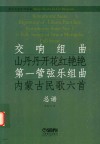 交响组曲《山丹丹开花红艳艳》总谱 第一管弦乐组曲《内蒙古民歌六首》总谱 封面