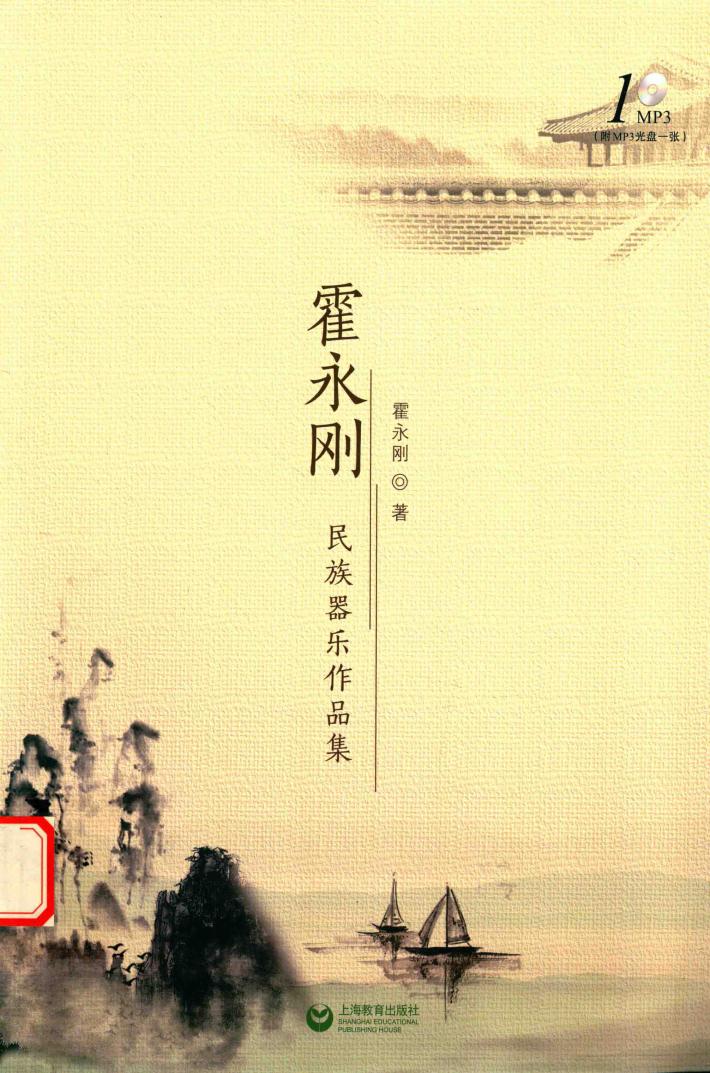霍永刚民族器乐作品集 电子书封面