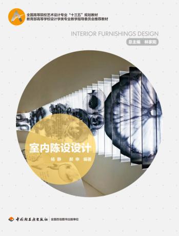 全国高等院校艺术设计专业“十三五”规划教材  室内陈设设计 封面