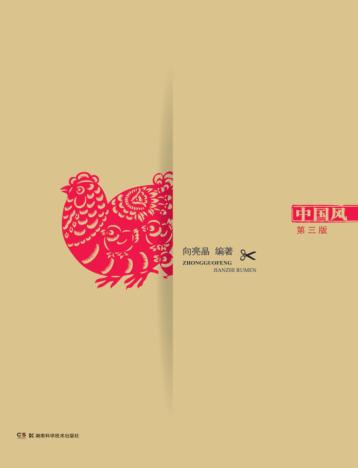 中国风剪纸入门  第3版 封面
