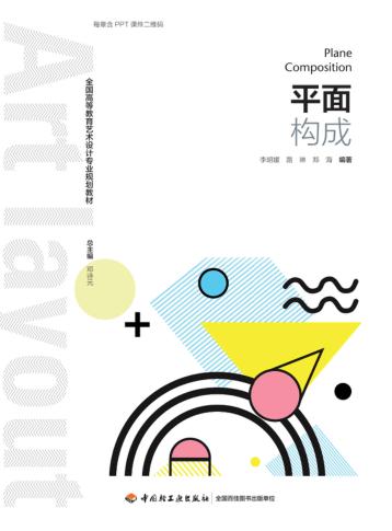 全国高等教育艺术设计专业规划教材  平面构成 封面