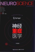 神经重症医学 第2版 双色版 封面