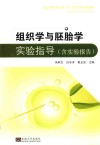 组织学与胚胎学实验指导 封面