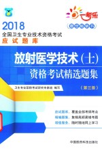 2018全国卫生专业技术资格考试应试题库  放射医学技术(士)资格考试精选题集  第3版 封面