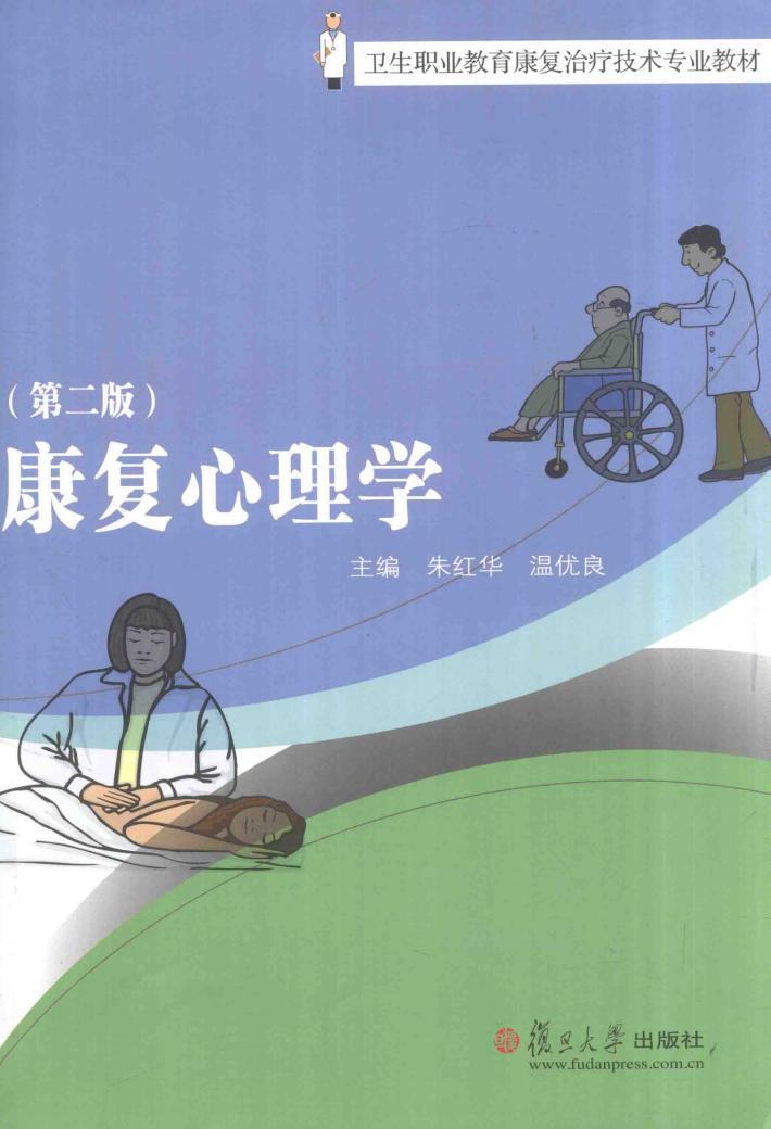 卫生职业教育康复治疗技术专业教材 康复心理学 第2版 封面