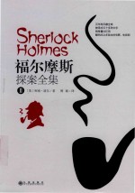 福尔摩斯探案全集  2 封面