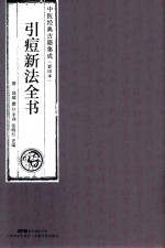 引痘新法全书  中医经典古籍集成  影印本 封面