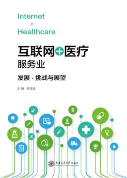 互联网+医疗服务业 发展、挑战与展望 封面