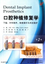 口腔种植修复学  下  外科程序、修复操作有术后维护 封面