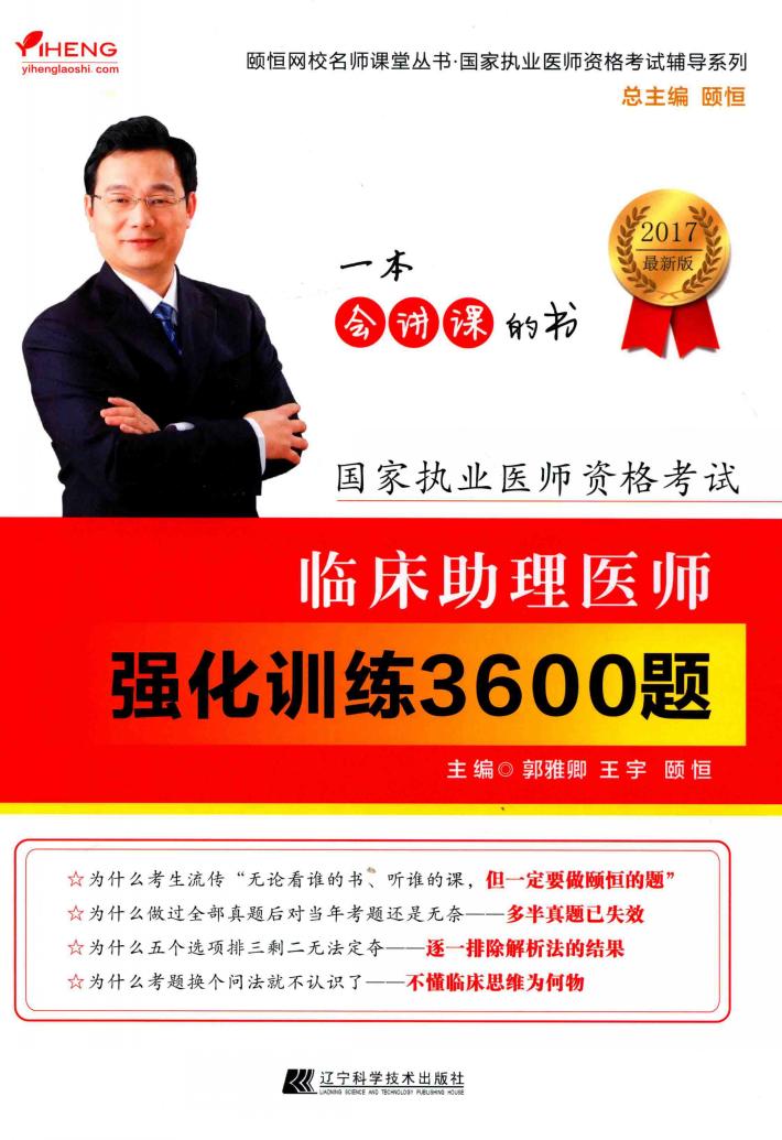 颐恒网校名师课堂丛书  临床助理医师强化训练3600题  2017 封面