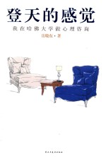 登天的感觉 我在哈佛大学做心理咨询 封面