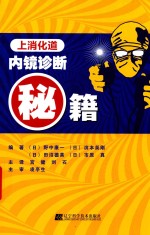 上消化道内镜诊断秘籍 封面