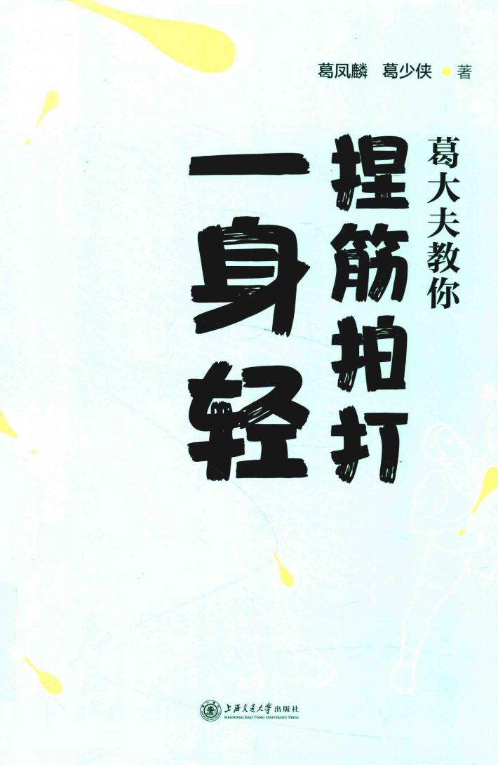 葛大夫教你捏筋拍打一身轻 封面