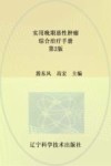 实用晚期恶性肿瘤综合治疗手册 第2版 封面