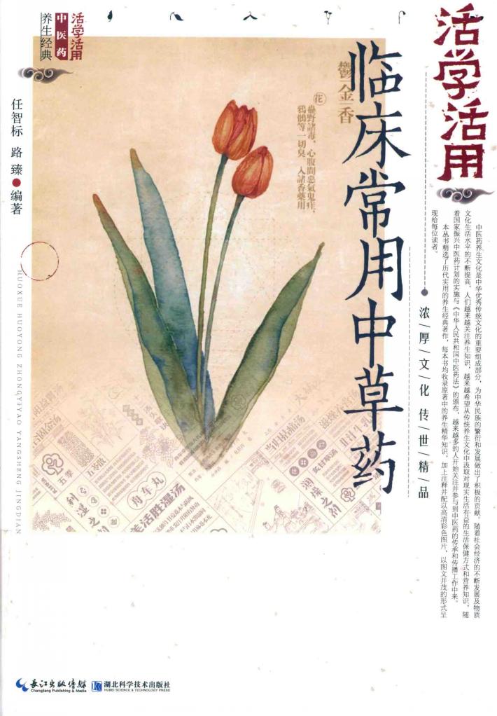 活学活用临床常用中草药 封面