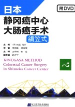 日本静冈癌中心大肠癌手术 封面