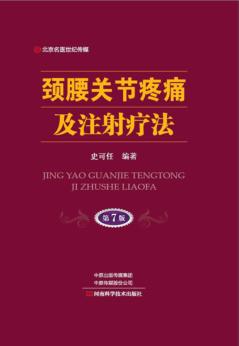 颈腰关节疼痛及注射疗法  第7版 封面