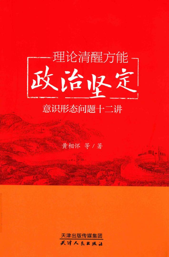 理论清醒方能政治坚定  意识形态问题十二讲 封面